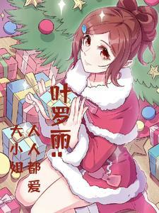 叶罗丽小剧场