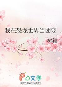 我去恐龙世界