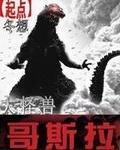 哥斯拉全体怪兽大进攻1970