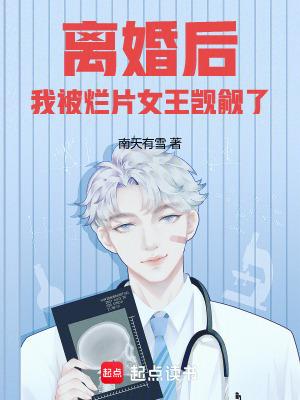 我被烂片女王觊觎了完整阅读