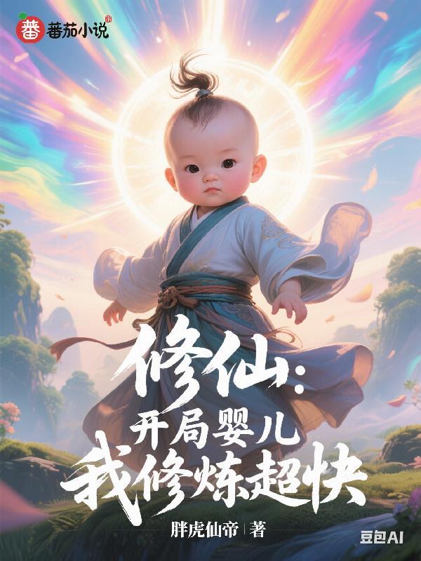 开局修仙系统