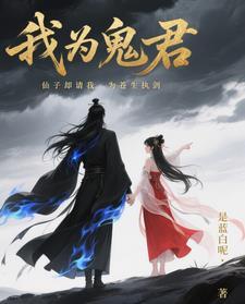 我为仙君种情无防盗