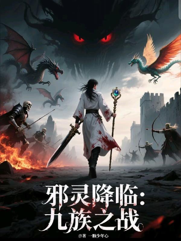 邪灵入侵的