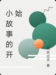 故事开始怎么写