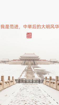 我看范进