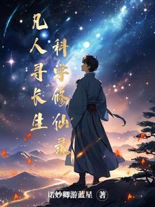 凡人寻仙传