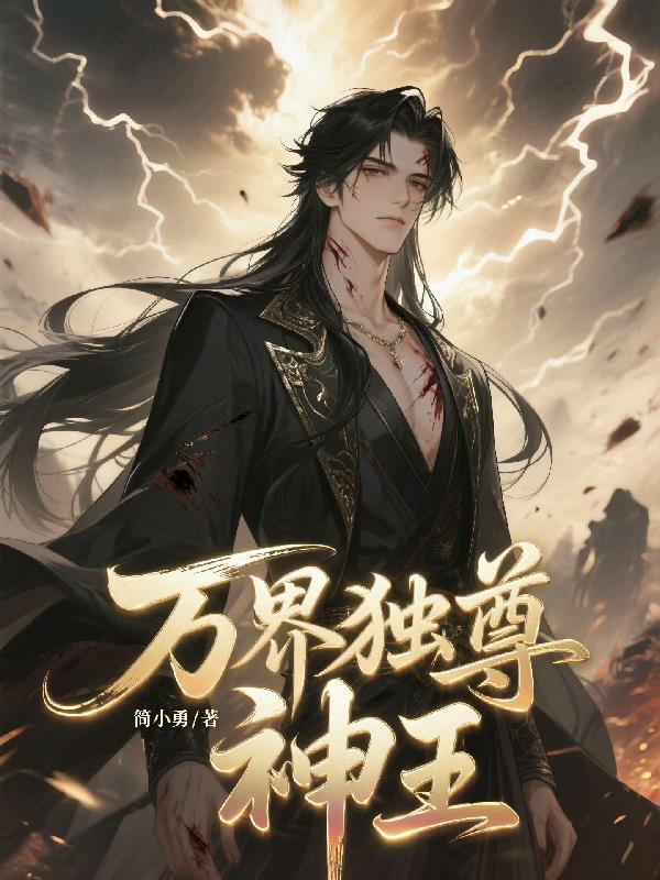 万界独尊神王境
