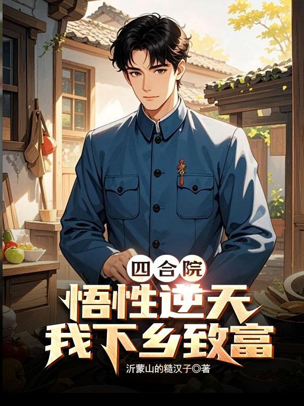 四合院我能回到2021