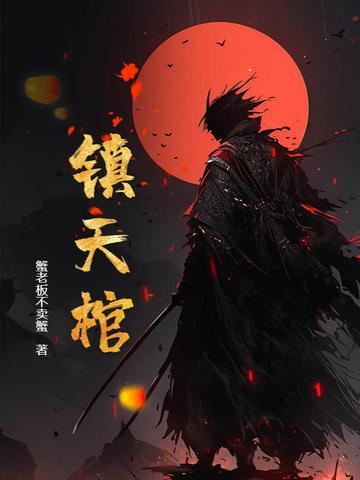 镇天棺秦无夜