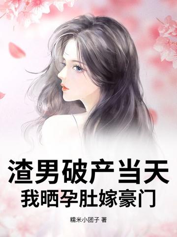 渣男怀了我的