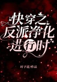 快穿之反派净化攻略十杯可乐免费阅读