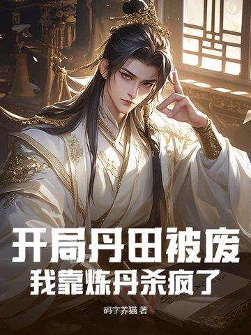 我靠炼丹杀疯了无弹窗