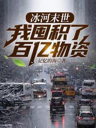 冰河末世我囤积了百亿物资张奕结局
