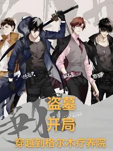盗墓开局九尾狐纹身