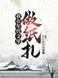 我在年代文里做纸扎扫书