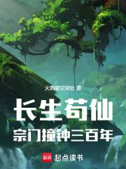 长生苟仙宗门撞钟三百年笔趣阁最新章节