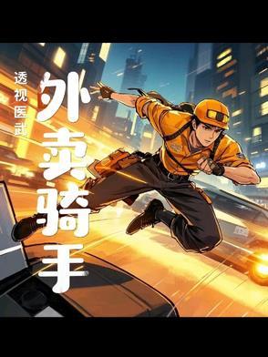 透视医圣!