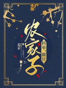 穿成农家子的科举生活