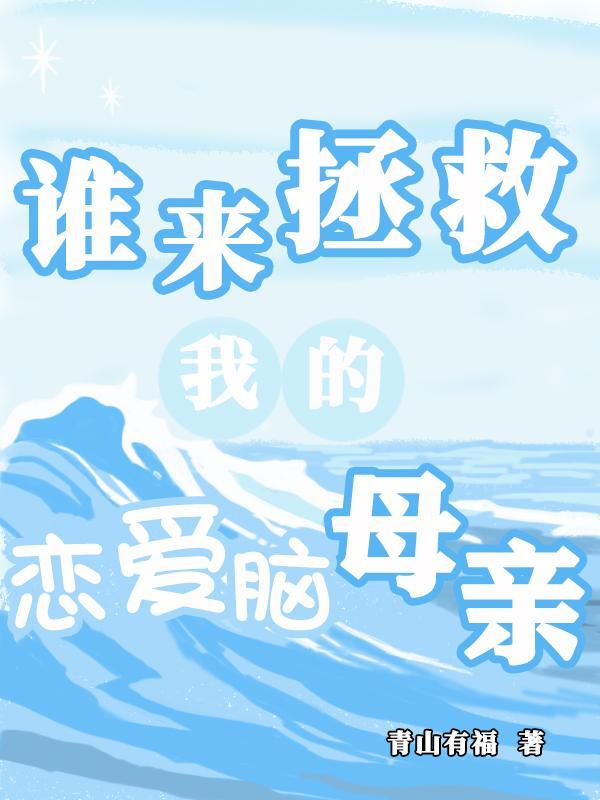 谁来拯救我的婚姻