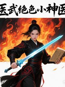 绝武神医