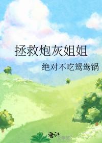 拯救炮灰女配 ...