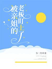 被亲姐老板盯上完整版