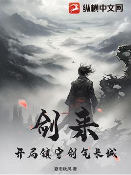 剑来第几章去剑气长城