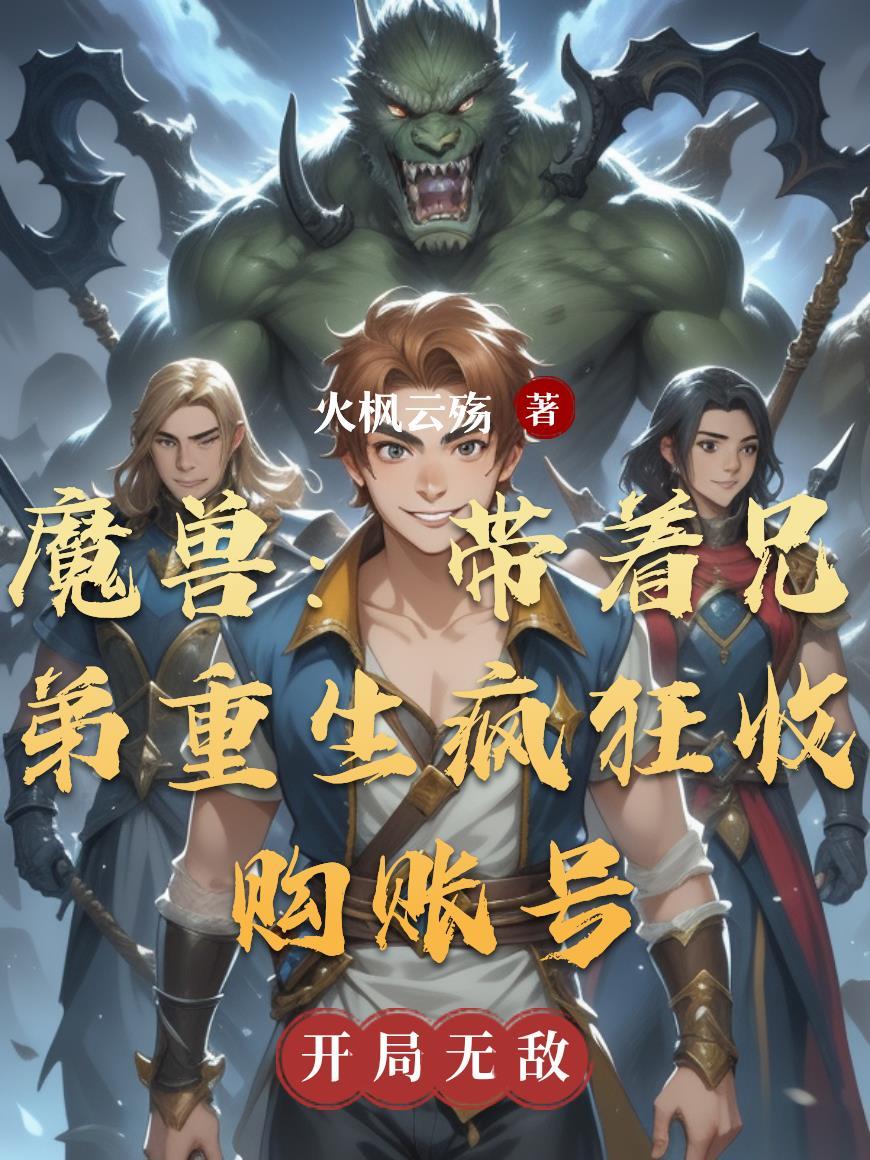 魔兽世界账号买卖平台