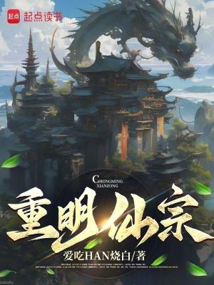 重明仙宗TXT全本