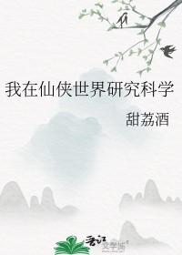 我在仙侠世界掀起纳米狂潮
