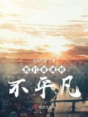 普通并不平凡