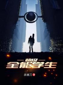 超级全能学生完结了吗