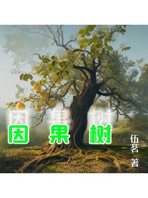 因果树是什么意思