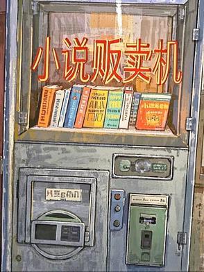 贩卖心动