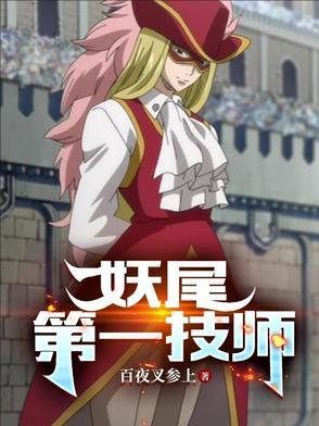 妖尾章节介绍