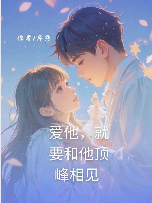 爱她就要