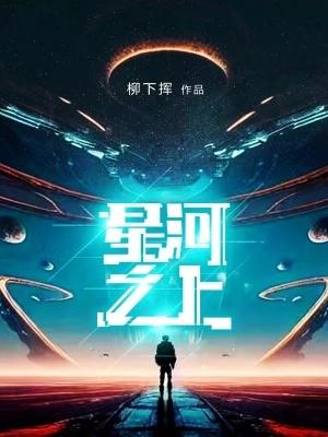 星河之约
