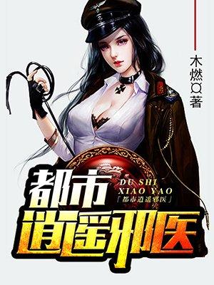 都市逍遥邪医林辰最新章节免费