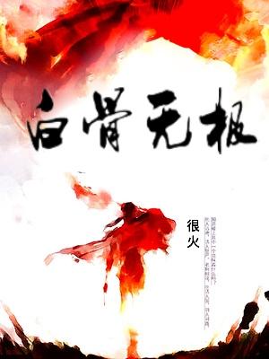 白骨无极百科