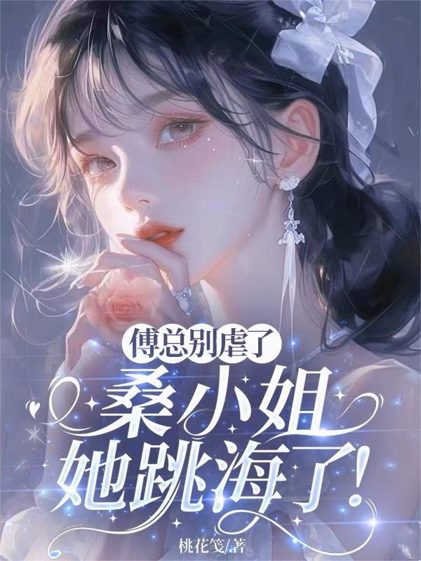 桑稚傅铭恒