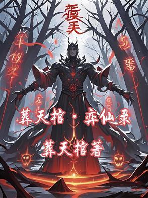 葬仙12小视频