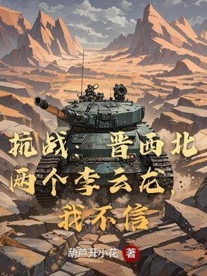 抗战晋西北有俩个李云龙
