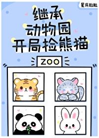 毛茸茸都来我的动物园打工免费