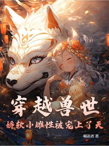 穿越兽世萌萌小雌性