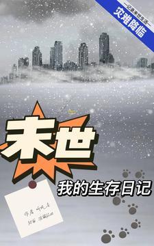 我的末日生存日记
