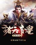 诸天之帝皇召唤