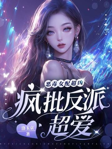 恶毒女配的悲惨结局不羁的风