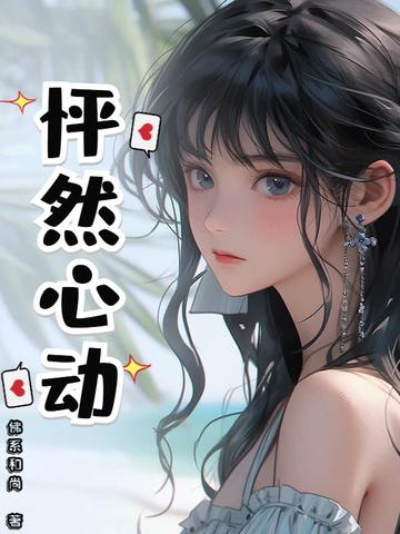 怦然心动英语翻译