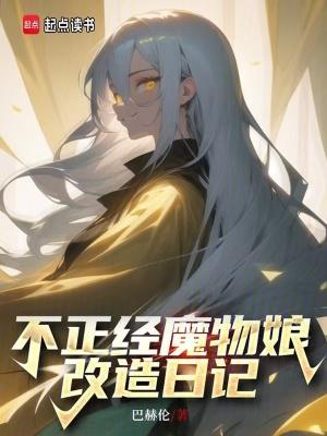 魔物娘 的日常生活