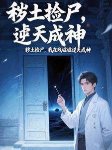 炼气十万年的境界